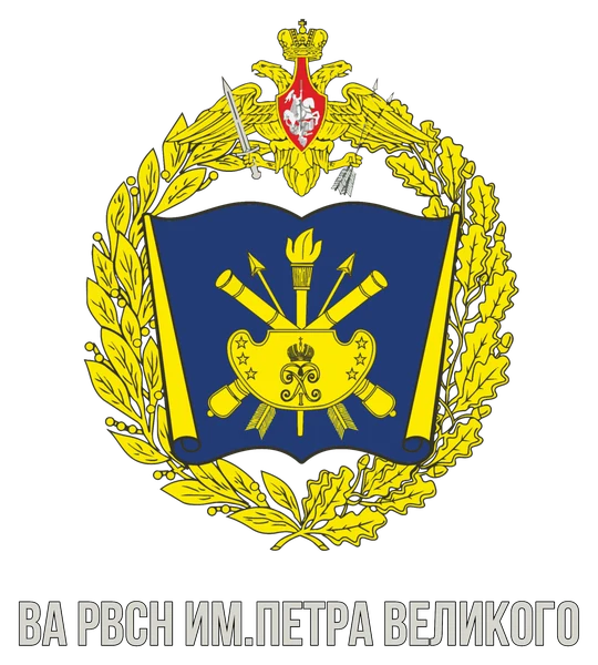 ВА РВСН имени Петра Великого